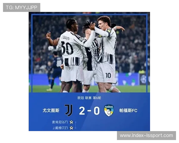 尤文图斯2-0帕福斯，暂缓欧冠出线压力